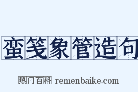 蛮笺象管造句是什么意思的图片